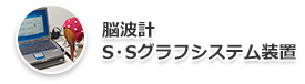 脳波計:S・Sグラフシステム装置について