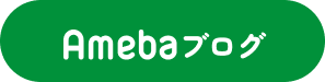 amebaブログボタン