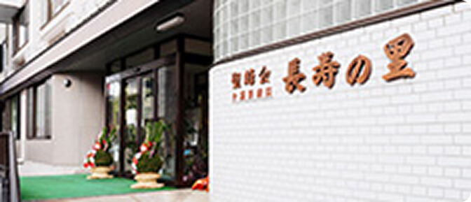 介護医療院 長寿の里