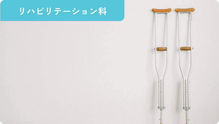 リハビリテーション科のイメージ画像